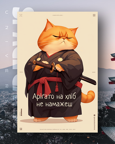 Аріґато на хліб не намажеш 🤨 ai branding cat daliy design illustration poster print