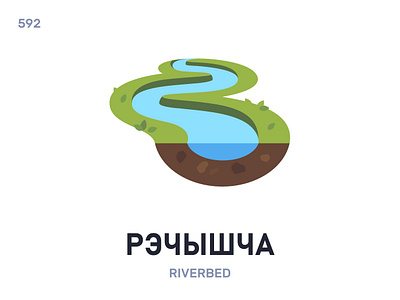 Рэ́чышча / Riverbed belarus belarusian language daily flat icon illustration vector word