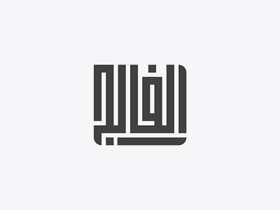 ALFALAZ arabic logo brandidentity branding calan canal logo design english flat icon illustration language logo logodesigner vector