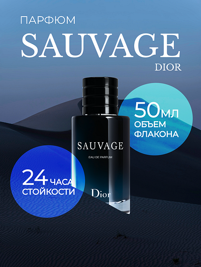 SAUVAGE DIOR WILDBERRIES OZON branding graphic design logo ui