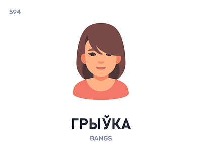 Гры́ўка / Bangs belarus belarusian language daily flat icon illustration vector word