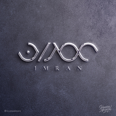 Imran Arabic Logo Branding (شعار لوجو لوقو عربي عمران خط عربي) ابداع اسلام تايبوجرافي تصميم جرافيك خط خطاط خطاطين رسم رمزيات شعار شعارات عمران فن كاليجرافي لوجو لوقو مخطوطة مصمم