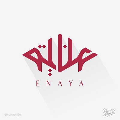 Enaya Inaya Arabic Logo Design | شعار عربي لوقو لوجو عناية arabic arabic art arabic calligraphy arabic lettering arabic logo arabic logos arabic logotype arabic quotes arabic typography arabic writing calligraphy islamic art islamic calligraphy islamic canvas islamic logo islamic quotes islamic wall art logo arabic logo muslim muslim art