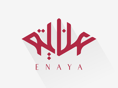 Enaya Inaya Arabic Logo Design | شعار عربي لوقو لوجو عناية arabic arabic art arabic calligraphy arabic lettering arabic logo arabic logos arabic logotype arabic quotes arabic typography arabic writing calligraphy islamic art islamic calligraphy islamic canvas islamic logo islamic quotes islamic wall art logo arabic logo muslim muslim art