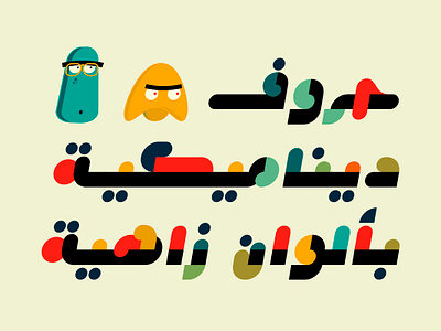 Istimala – Arabic Color Font خط عربي ملون تايبوجرافي