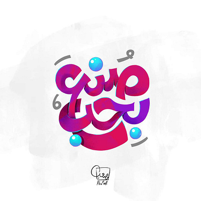 making with love arabic arabic calligraphy calligraphy graphic design logo motion graphics