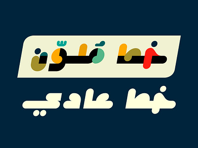 Istimala – Arabic Color Font خط عربي ملون تايبوجرافي