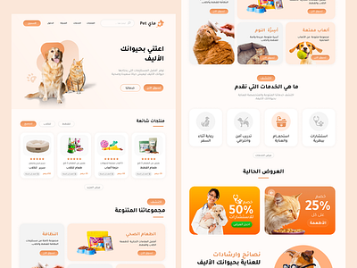 Pet Landing page design | Arabic cat cute design design dog good design landing page markeplace morocco orange pet services store design ui ux uxui تصميم صفحة هبوط