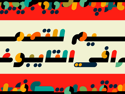 Istimala – Arabic Color Font خط عربي ملون تايبوجرافي