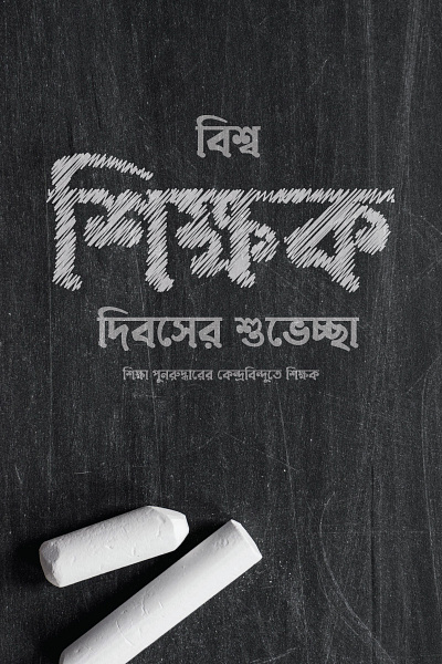 World Teachers Day bengali typography design bangla calligraphy bangla font bangla lettering bangla logo bangla typo bangla typography bengali font design illustration