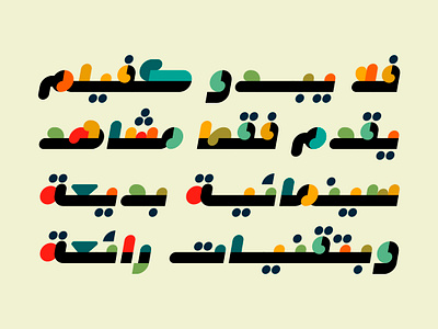 Istimala – Arabic Color Font خط عربي ملون تايبوجرافي