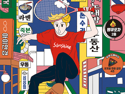 Hurry Up! Illustration activity artwork board boarder boarding character city drawing fun graphic design hangeul illustration korea korean sports street tennis