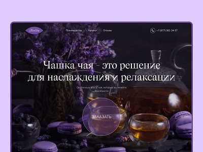 Nice Tea | Landing page [01] beautiful background design landing page tea ui ux web design лендинг чай