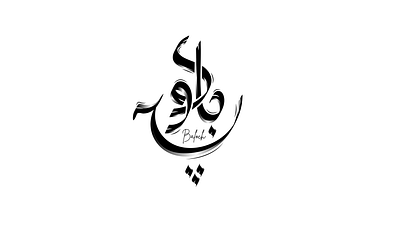 Arabic Type logo 3d graphic design logo