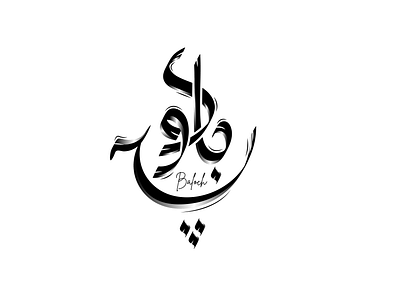 Arabic Type logo 3d graphic design logo