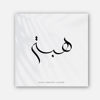 اسم هبة Arabic calligraphy Name Hiba arabic calligraphy arabic logo calligrapher calligraphy design digital calligraphy graphic design logo tattoo