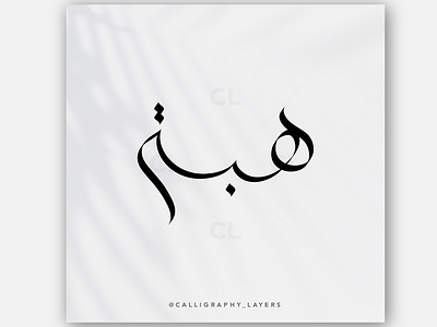 اسم هبة Arabic calligraphy Name Hiba arabic calligraphy arabic logo calligrapher calligraphy design digital calligraphy graphic design logo tattoo