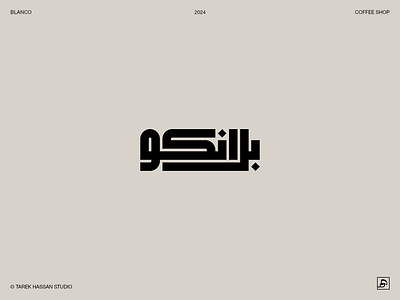 Arabic Logos & Marks VOL.01 arabic logo arabic typography blanco branding cafe geometric graphic design illustration logo logotype minimal typography