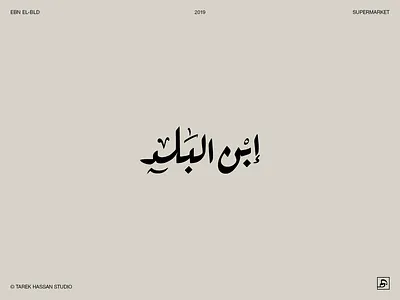 Arabic Logos & Marks VOL.01 arabic logo arabic logotype arabic typography branding design geometric graphic design illustration logo logo design logotype market minimal typography ui vector