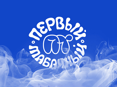 First tobacco accessories blue brand branding design first font identity illustration letter logo logotype monogram products smoke smoking tobacco