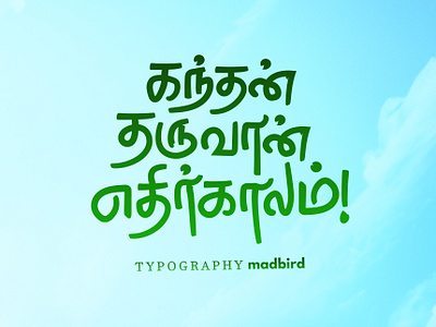 Tamil God | Murugan | Poster | Social Media branding creative design graphic design handmade illustration logo murugan tamil tamilan tamilkadavul tamilnadu tamiltypography ui