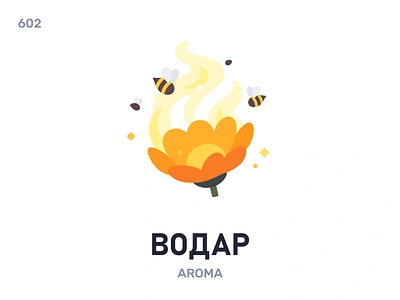 Вóдар / Aroma belarus belarusian language daily flat icon illustration vector word