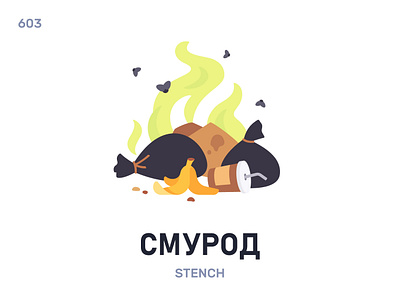 Смурóд / Stench belarus belarusian language daily flat icon illustration vector