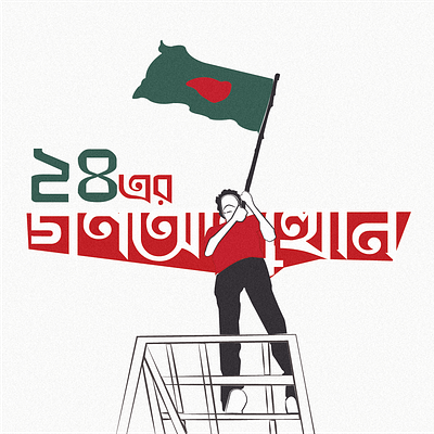 Bangladesh 2.0 adobe art august bangladesh creative digitalartwork freedom graphic design graphicdesigner illustration july protest vector vectorart victory