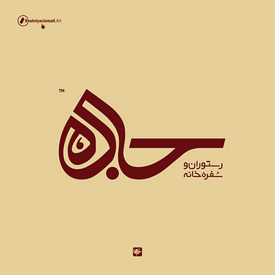 جاده arabic logo art branding graphic design logo logotype shahriyar jamali شهریار جمالی لوگو لوگوتایپ فارسی