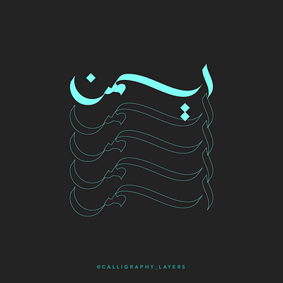 اسم ايمن Arabic calligraphy Name design arabic logo design digital calligraphy graphic design logo