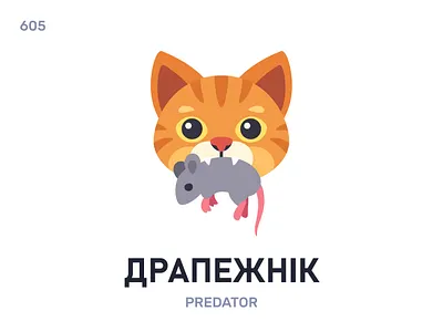 Драпéжнік / Predator belarus belarusian language daily flat icon illustration vector word