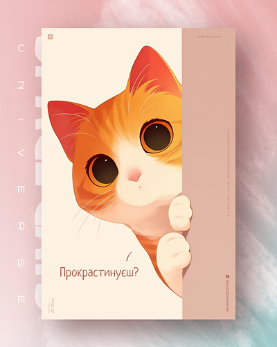 Прокрастинуєш? ai branding cat daliy design illustration poster print