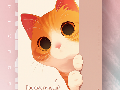 Прокрастинуєш? ai branding cat daliy design illustration poster print