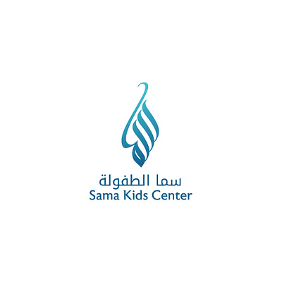 Arabic logo Sama Kids Center arabic calligraphy arabic calligraphy logo arabic logo arabic logo design arabic logo designer calligraphy logo minimal arabic logo