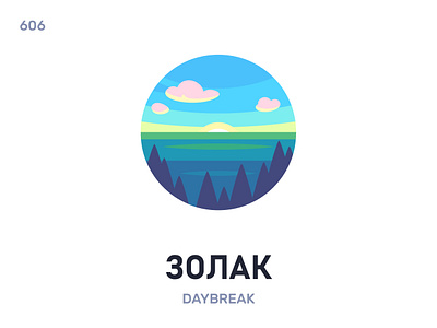 Зóлак / Daybreak belarus belarusian language daily flat icon illustration vector word