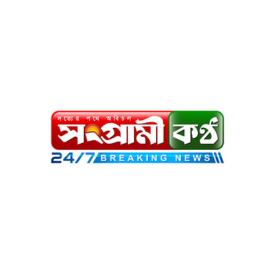 Sangrami Kanta; Bangla News TV Channel logo Branding abstract bangla logo bangla typography brand identity brand identity designer branding channel logo company logo creative logo graphic design illustration news logo newspaper logo tv channel logo