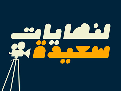 Istimala – Arabic Color Font خط عربي ملون تايبوجرافي