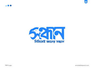 Shondhan, Bangla Typography, Wordmark Logo Design adobe bangla typo bird logo brand identity branding concept creative design eagle eye logo graphic design illustration logo logo design logos logotipo minimal simple typo typography logo wordmark