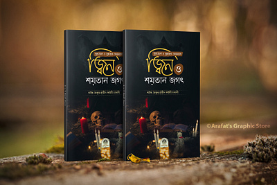 || Bangla Book Cover Design || banglabookcover banglabookdesign islamic book cover islamic book cover design islamic book design islamicbookcover islamicbookdesign