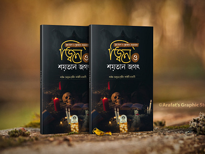 || Bangla Book Cover Design || banglabookcover banglabookdesign islamic book cover islamic book cover design islamic book design islamicbookcover islamicbookdesign