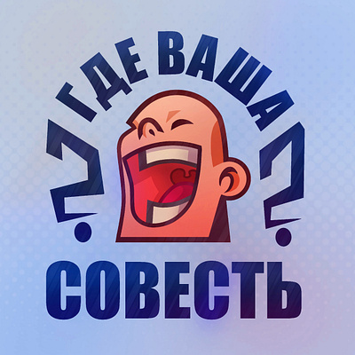 Где ваша совесть? branding graphic design logo