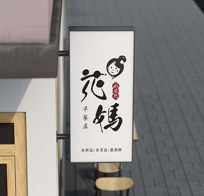 LOGO Design 商標設計- 花媽早餐店 branding graphic design logo