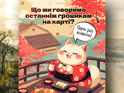 Один раз живемо! ai branding cat daliy design illustration poster print