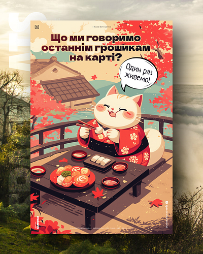 Один раз живемо! ai branding cat daliy design illustration poster print