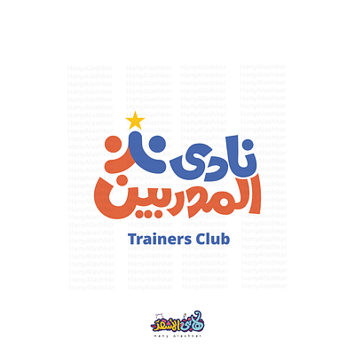 شعار نادى المدربين تايبوجرافى arabic club hany alashkar logo trainer typography نادى المدربين هاني الاشقر