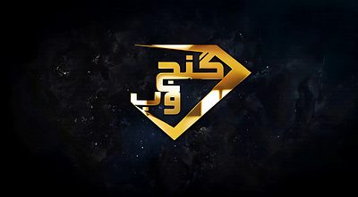 Ganjweb Persian Gold Logo Zoom in Animated - 8k 3d animation branding graphic design logo motion graphics