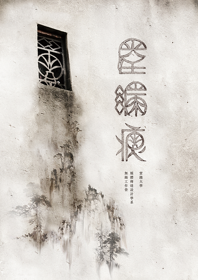 屋漏痕 無錫工作營 digital art graphic design logotype poster poster design