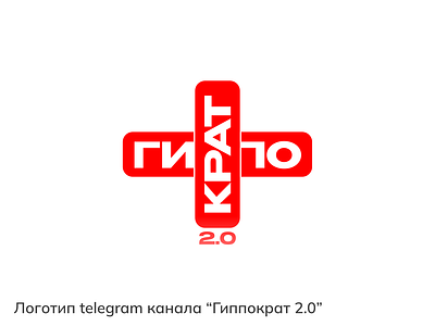 Логотип telegram канала “Гиппократ 2.0” branding graphic design logo motion graphics ui