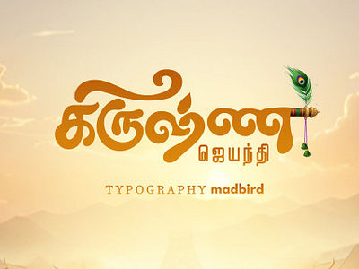 Krishna Janmashtami | Tamil Typography | Kannan Radhe 3d animation branding creative design graphic design handmade illustration kannanradhe krishna krishna calligraphy in english krishna font style krishna janmashtami typography logo motion graphics ta tamil tamiltypography ui