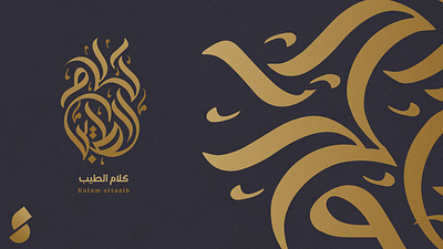 كلام الطيب design graphic design logo